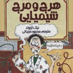 خرید کتاب علوم ترسناک (هرج و مرج شیمیایی) قیمت با تخفیف و خلاصه