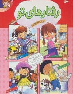 خرید کتاب مجموعه رفتارهای تو (گلاسه) قیمت با تخفیف و خلاصه