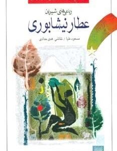 خرید کتاب رباعی های شیرین عطار نیشابوری (تازه هایی از ادبیات کهن برای نوجوانان) قیمت با تخفیف و خلاصه