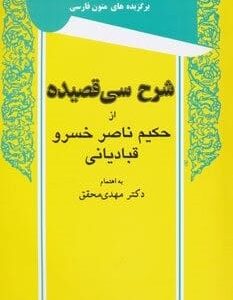 خرید کتاب شرح سی قصیده از حکیم ناصر خسرو قبادیانی قیمت با تخفیف و خلاصه