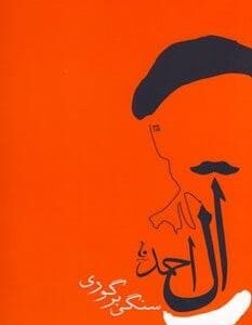 خرید کتاب سنگی بر گوری قیمت با تخفیف و خلاصه