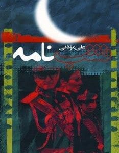 خرید کتاب شب نامه (5جلدی) علی موذنی قیمت با تخفیف و خلاصه
