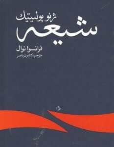 خرید کتاب ژئوپولیتیک شیعه فرانسوا توال قیمت با تخفیف