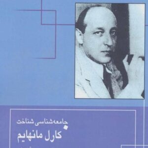 خرید کتاب جامعه شناسی شناخت کارل مانهایم قیمت با تخفیف و خلاصه