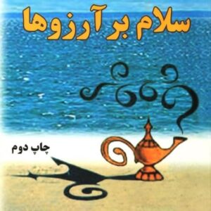 خرید کتاب سلام بر آرزوها قیمت با تخفیف و خلاصه