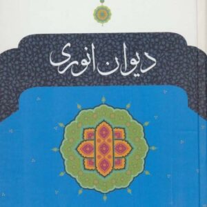 خرید کتاب دیوان انوری قیمت با تخفیف و خلاصه