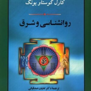 خرید کتاب روانشناسی و شرق قیمت با تخفیف و خلاصه