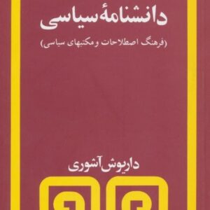 دانشنامه سیاسی (فرهنگ اصطلاحات و مکتبهای سیاسی)