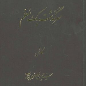 خرید کتاب سرگذشت یک معلم قیمت با تخفیف