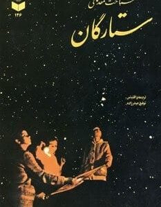 خرید کتاب شناخت مقدماتی ستارگان کد 146 قیمت با تخفیف