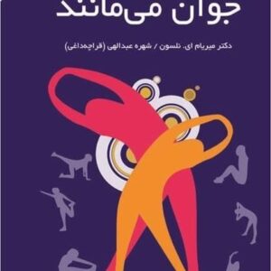 خرید کتاب زنان نیرومند جوان می مانند قیمت با تخفیف و خلاصه