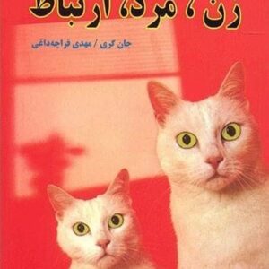 خرید کتاب زن مرد ارتباط زنها ونوسی و مردها مریخی قیمت با تخفیف