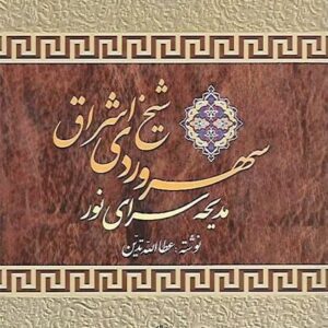 خرید کتاب سهروردی شیخ اشراق (مدیحه سرای نور) قیمت با تخفیف و خلاصه