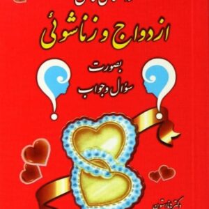 خرید کتاب راهنمای کامل ازدواج و زناشوئی بصورت سوال و جواب با تخفیف