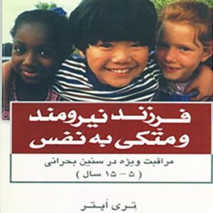 فرزند نیرومند و متکی به نفس