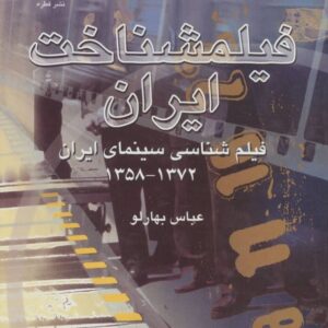 خرید کتاب فیلمشناخت ایران فیلم شناسی سینمای ایران 1372-1358 با تخفیف