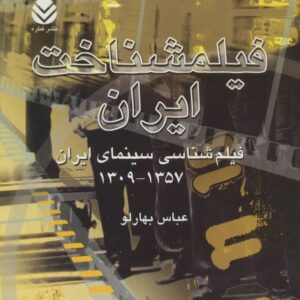 خرید کتاب فیلمشناخت ایران فیلم شناسی سینمای ایران 1357-1309 با تخفیف