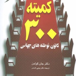 خرید کتاب کمیته 300 (کانون توطئه های جهانی) قیمت با تخفیف