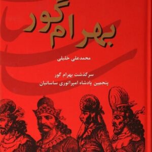 خرید کتاب ایران در زمان ساسانیان محمد علی خلیلی قیمت با تخفیف