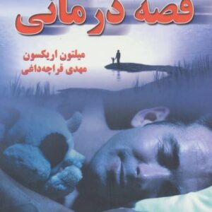 خرید کتاب نقش قصه در تغییر زندگی و شخصیت (قصه درمانی) قیمت با تخفیف