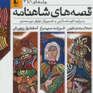 خرید کتاب قصه های شاهنامه (جلدهای1تا3) قیمت با تخفیف