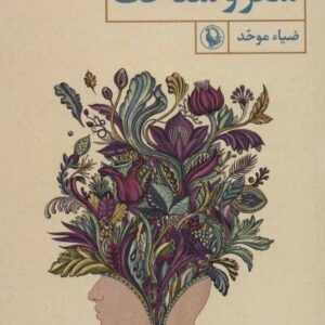 خرید کتاب شعر و شناخت ضیا موحد قیمت با تخفیف