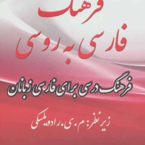 خرید کتاب فرهنگ فارسی به روسی قیمت با تخفیف