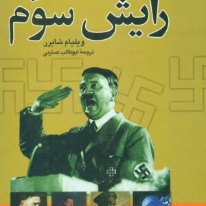 خرید کتاب ظهور و سقوط رایش سوم قیمت با تخفیف