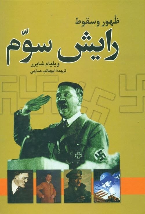 خرید کتاب ظهور و سقوط رایش سوم قیمت با تخفیف