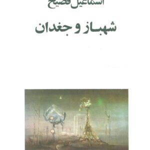 خرید کتاب شهباز و جغدان اسماعیل فصیح قیمت با تخفیف