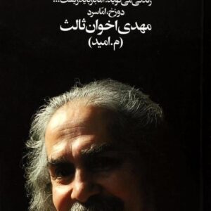 خرید سه کتاب از مهدی اخوان ثالث قیمت با تخفیف