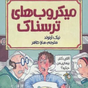 خرید کتاب علوم ترسناک (میکروب های ترسناک) قیمت با تخفیف