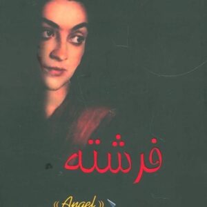 خرید کتاب فرشته فی والاس قیمت با تخفیف
