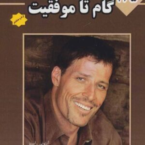 خرید کتاب 365 گام تا موفقیت تغییراتی کوچک برای تفاوت های بزرگ با تخفیف