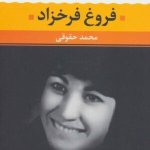 خرید کتاب فروغ فرخزاد (شعر زمان ما 4) قیمت با تخفیف