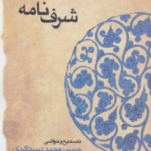 خرید کتاب شرف نامه (حکیم نظامی گنجه ای) قیمت با تخفیف