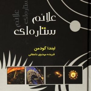 خرید کتاب علائم ستاره ای لیندا گودمن قیمت با تخفیف