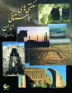 خرید کتاب شگفتی های باستانی ایران قیمت با تخفیف