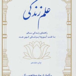 خرید کتاب علم زندگی راهنمای زندگی سالم با طب آیورودا پزشکی کهن هند با تخفیف