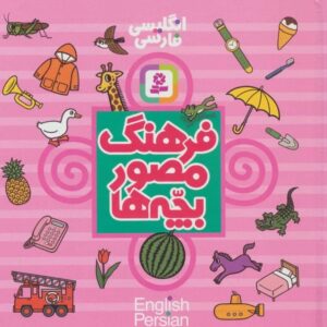 خرید کتاب فرهنگ مصور بچه ها (2زبانه،گلاسه) قیمت با تخفیف