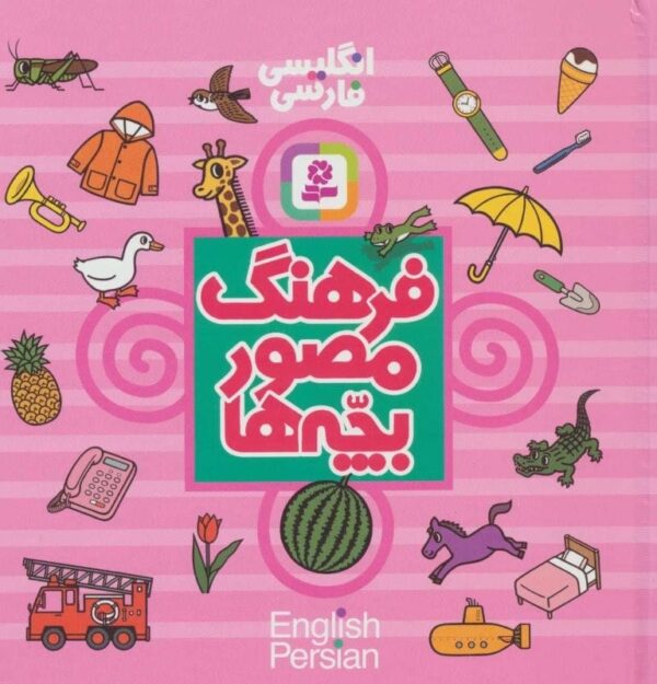 خرید کتاب فرهنگ مصور بچه ها (2زبانه،گلاسه) قیمت با تخفیف