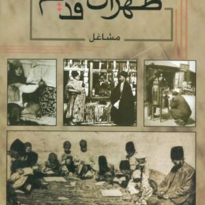 خرید کتاب طهران قدیم (مشاغل) نشر ابریشمی قیمت با تخفیف