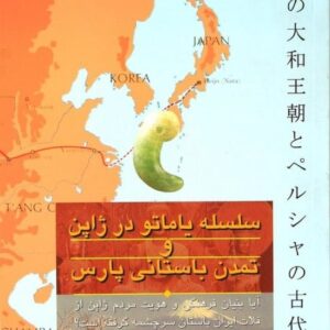 خرید کتاب سلسله یاماتو در ژاپن و تمدن باستانی پارس قیمت با تخفیف