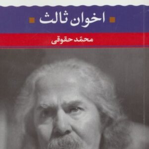 خرید کتاب مهدی اخوان ثالث (شعر زمان ما 2) نشر نگاه قیمت با تخفیف