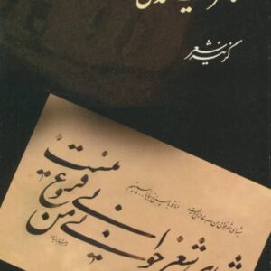خرید کتاب شاعر شنیدنی ست محمد علی بهمنی قیمت با تخفیف
