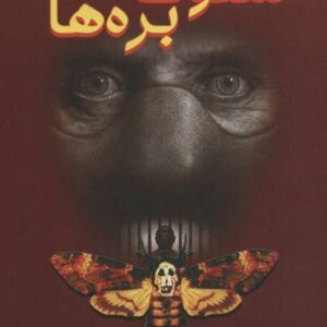 خرید کتاب سکوت بره ها توماس هریس قیمت با تخفیف