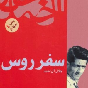 خرید کتاب سفر روس جلال آل احمد قیمت با تخفیف