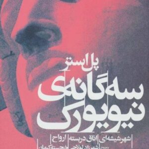 ادبیات امروز،رمان21 (3 گانه ی نیویورک:شهر شیشه ای،اتاق دربسته،ارواح)