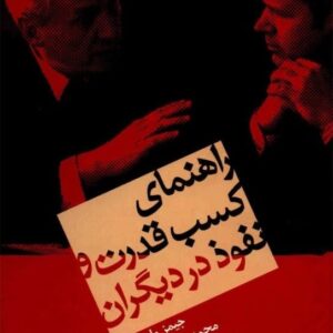 خرید کتاب راهنمای کسب قدرت و نفوذ در دیگران قیمت با تخفیف و خلاصه