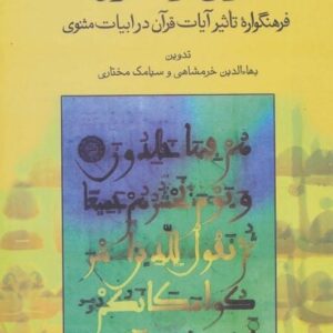 خرید کتاب قرآن و مثنوی بهاالدین خرمشاهی قیمت با تخفیف